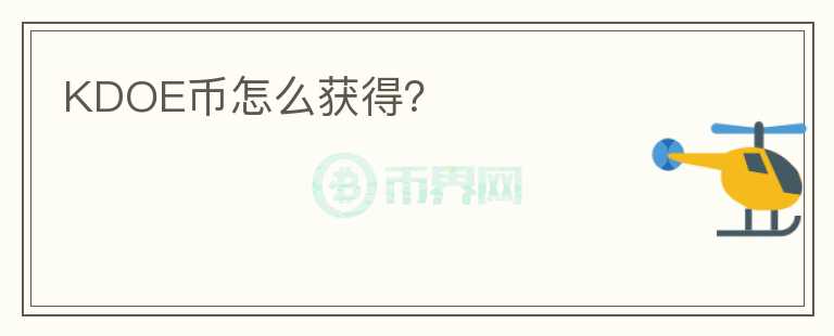 KDOE幣怎么獲得？