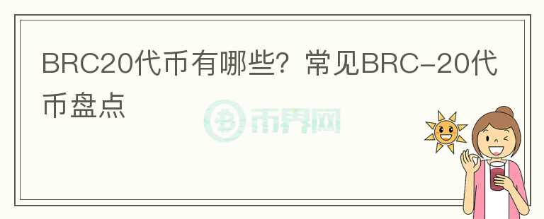 BRC20代幣有哪些？常見BRC-20代幣盤點