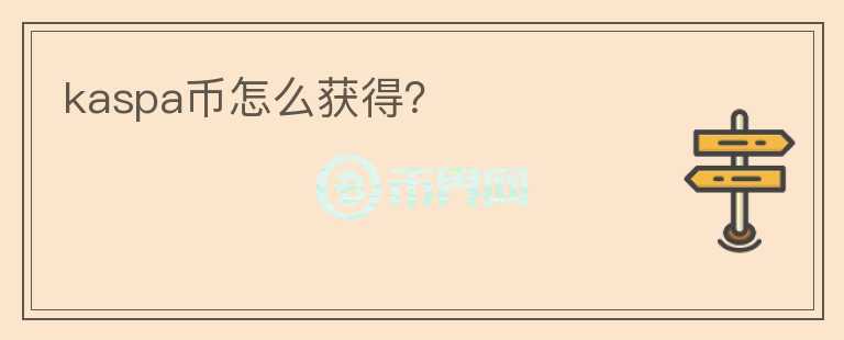 kaspa幣怎么獲得？