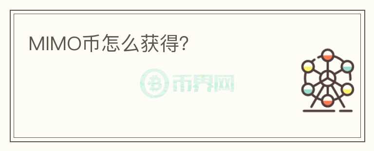 MIMO幣怎么獲得？