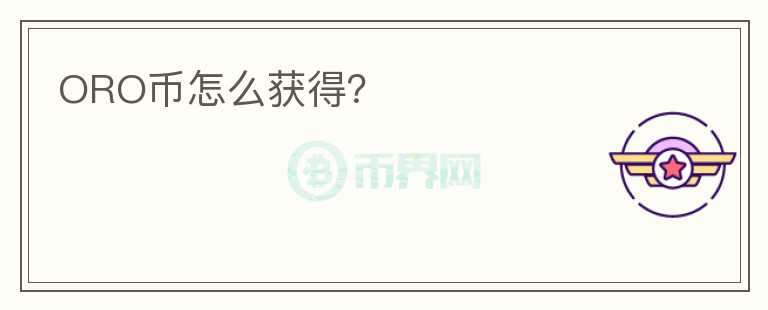 ORO幣怎么獲得？