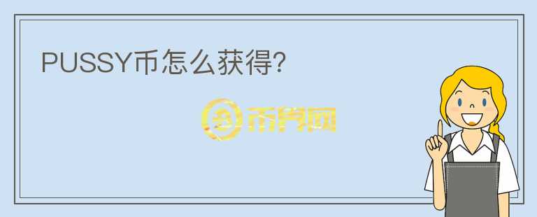 PUSSY幣怎么獲得？