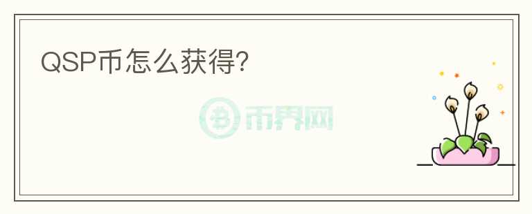 QSP幣怎么獲得？