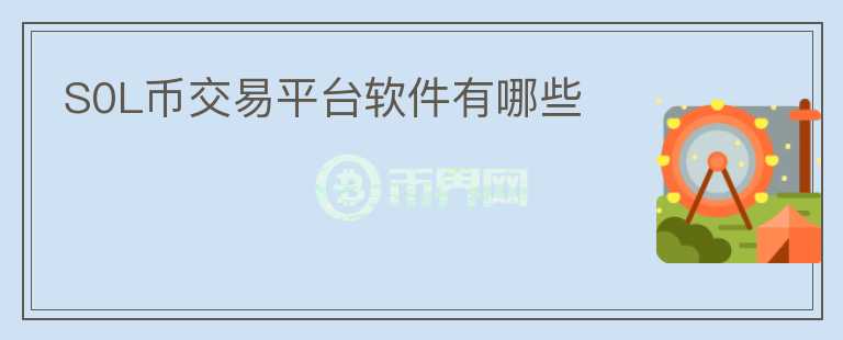 S0L幣交易平臺(tái)軟件有哪些