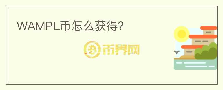 WAMPL幣怎么獲得？