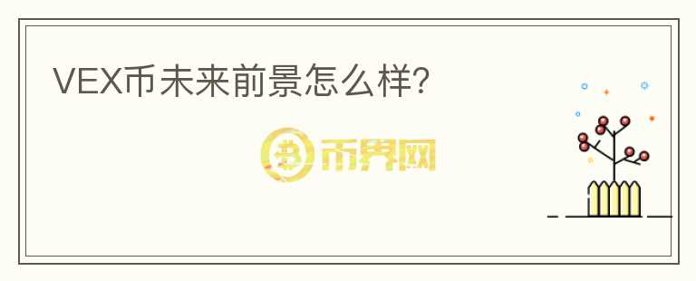 VEX幣未來前景怎么樣？