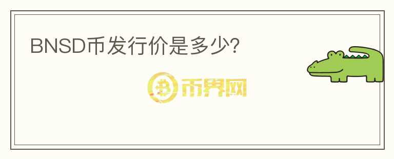 BNSD幣發(fā)行價(jià)是多少？
