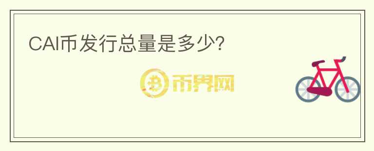 CAI幣發(fā)行總量是多少？