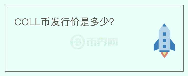 COLL幣發(fā)行價是多少？