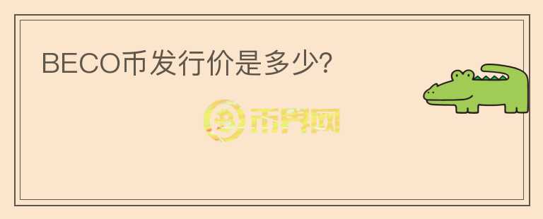 BECO幣發(fā)行價是多少？