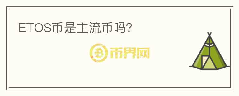 ETOS幣是主流幣嗎？