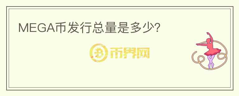 MEGA幣發(fā)行總量是多少？
