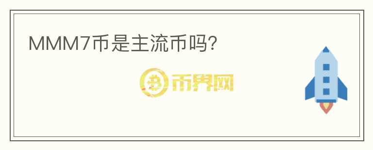 MMM7幣是主流幣嗎？