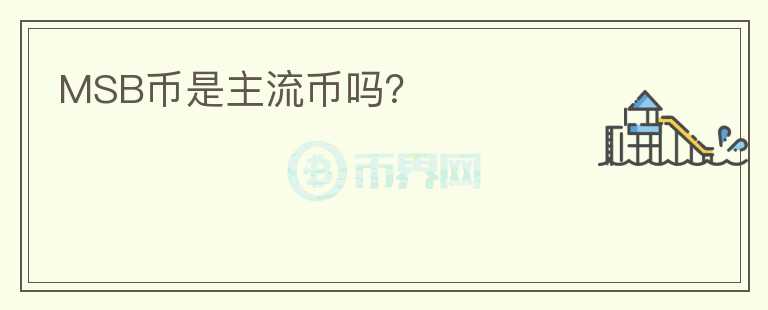 MSB幣是主流幣嗎？