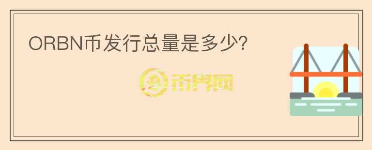 ORBN幣發(fā)行總量是多少？