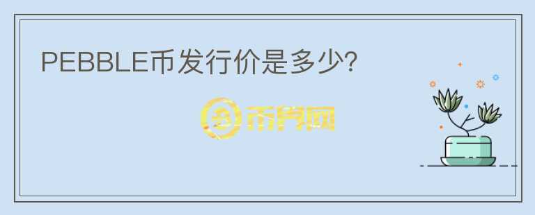 PEBBLE幣發(fā)行價(jià)是多少？