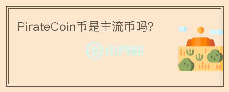 PirateCoin幣是主流幣嗎？