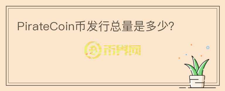 PirateCoin幣發(fā)行總量是多少？