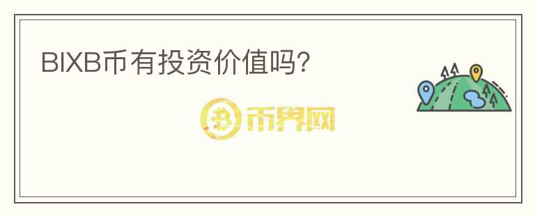 BIXB幣有投資價(jià)值嗎？