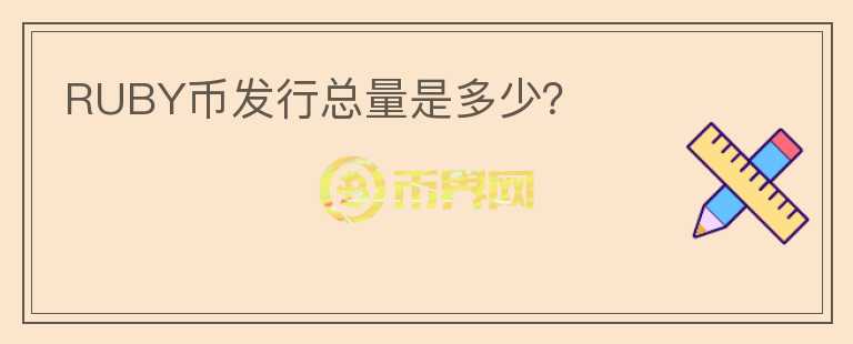 RUBY幣發(fā)行總量是多少？