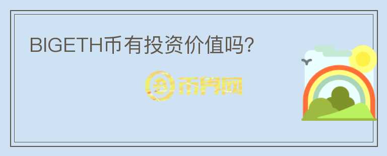 BIGETH幣有投資價值嗎？