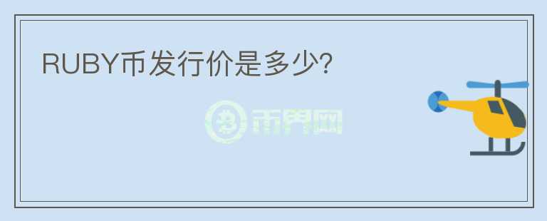 RUBY幣發(fā)行價(jià)是多少？