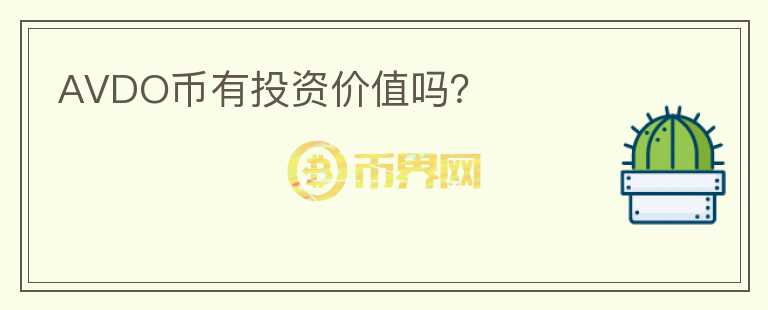 AVDO幣有投資價值嗎？