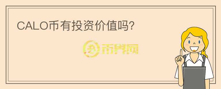 CALO幣有投資價(jià)值嗎？