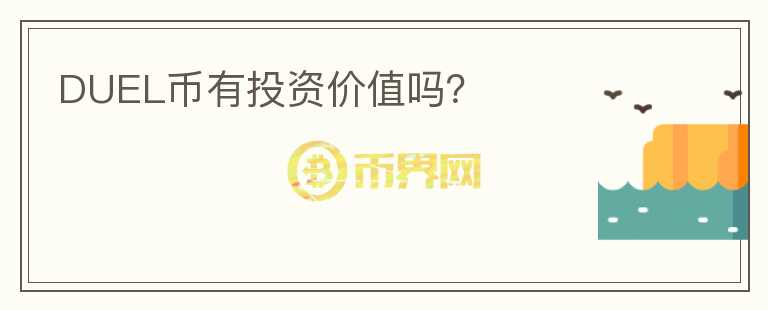 DUEL幣有投資價值嗎？