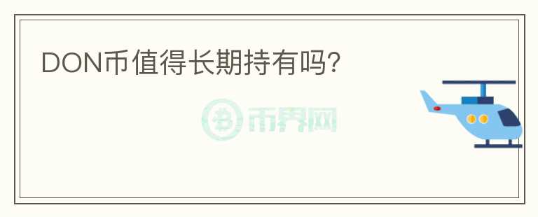 DON幣值得長期持有嗎？