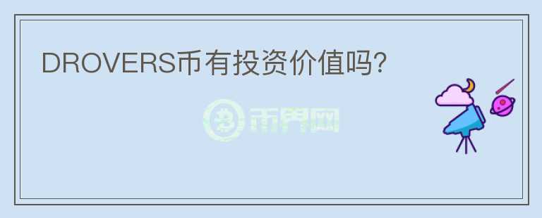 DROVERS幣有投資價值嗎？