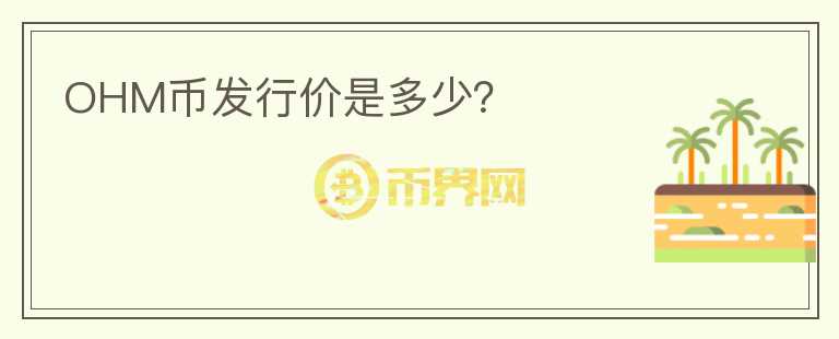 OHM幣發(fā)行價(jià)是多少？