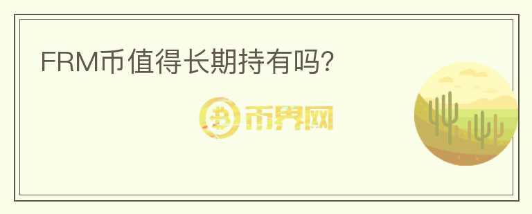 FRM幣值得長期持有嗎？