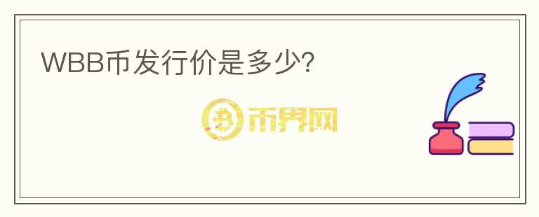 WBB幣發(fā)行價是多少？