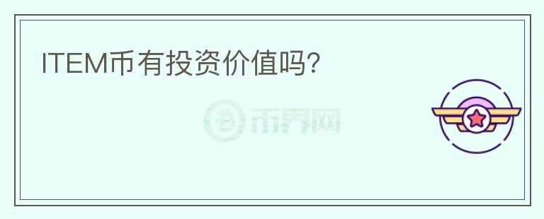 ITEM幣有投資價(jià)值嗎？