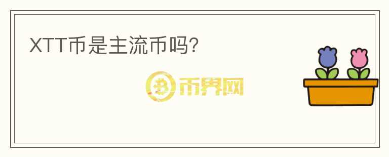 XTT幣是主流幣嗎？