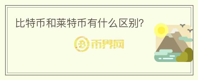 比特幣和萊特幣有什么區(qū)別？
