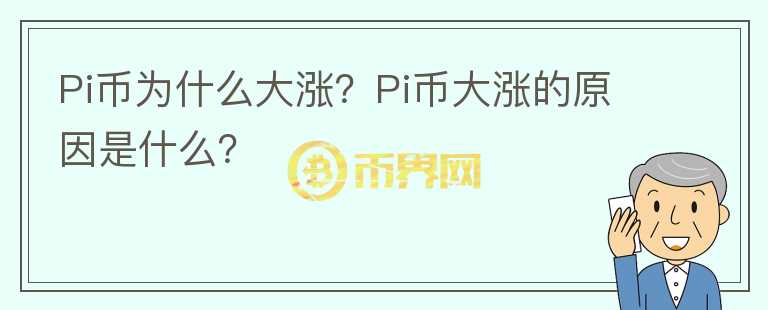 Pi幣為什么大漲？Pi幣大漲的原因是什么？