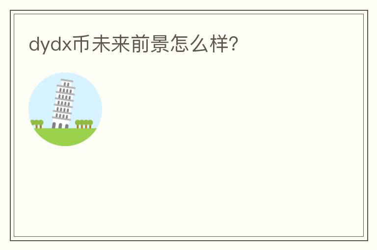 dydx幣未來前景怎么樣？