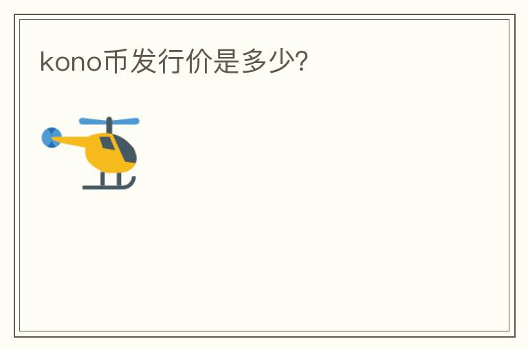 kono幣發(fā)行價是多少？