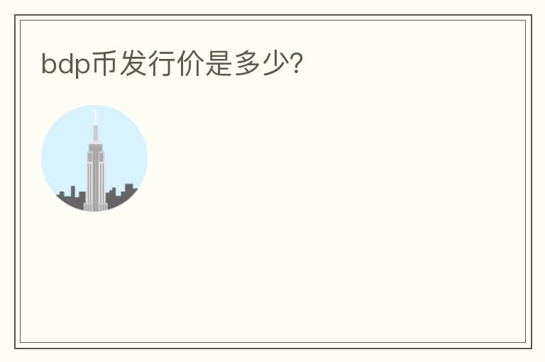 bdp幣發(fā)行價是多少？