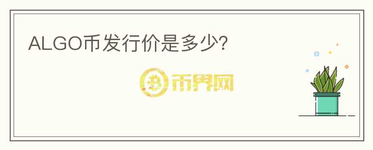 ALGO幣發(fā)行價(jià)是多少？