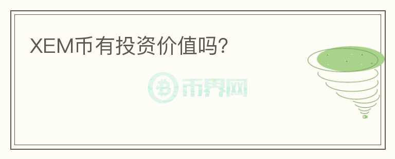 XEM幣有投資價值嗎？