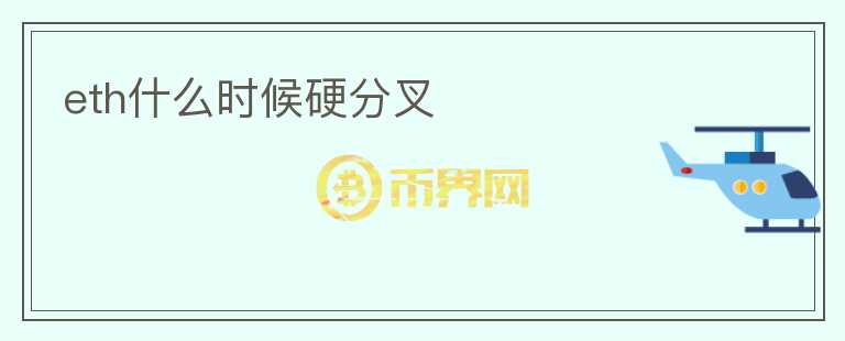 eth什么時(shí)候硬分叉