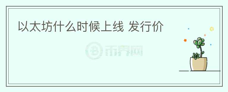 以太坊什么時候上線 發(fā)行價