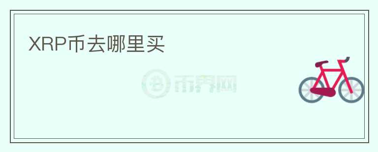 XRP幣去哪里買