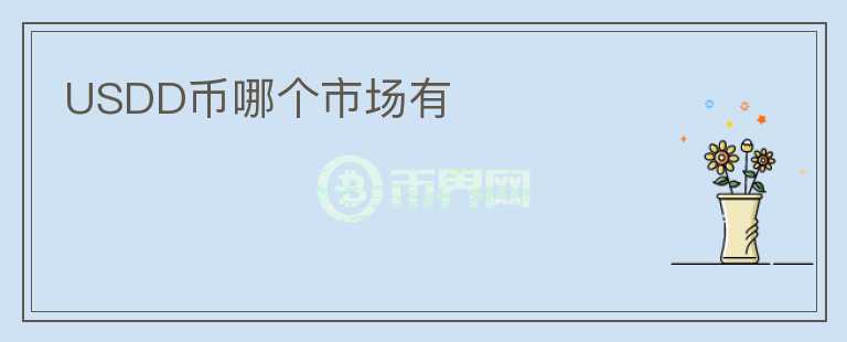 USDD幣哪個市場有