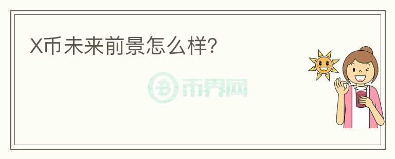 X幣未來前景怎么樣？