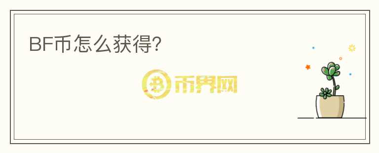 BF幣怎么獲得？