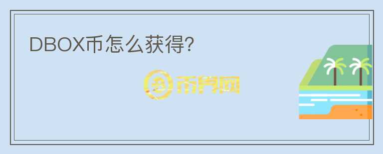 DBOX幣怎么獲得？